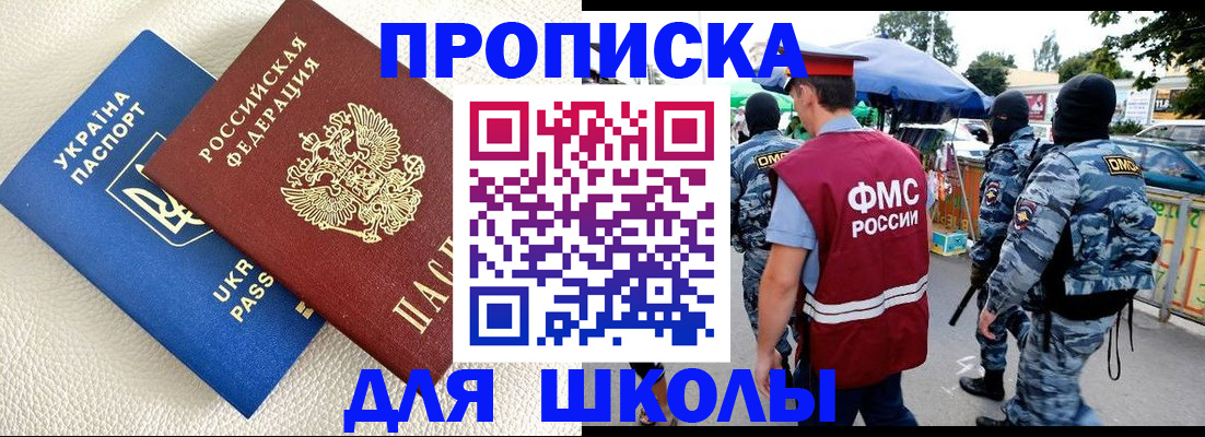 прописка для школы в Белово